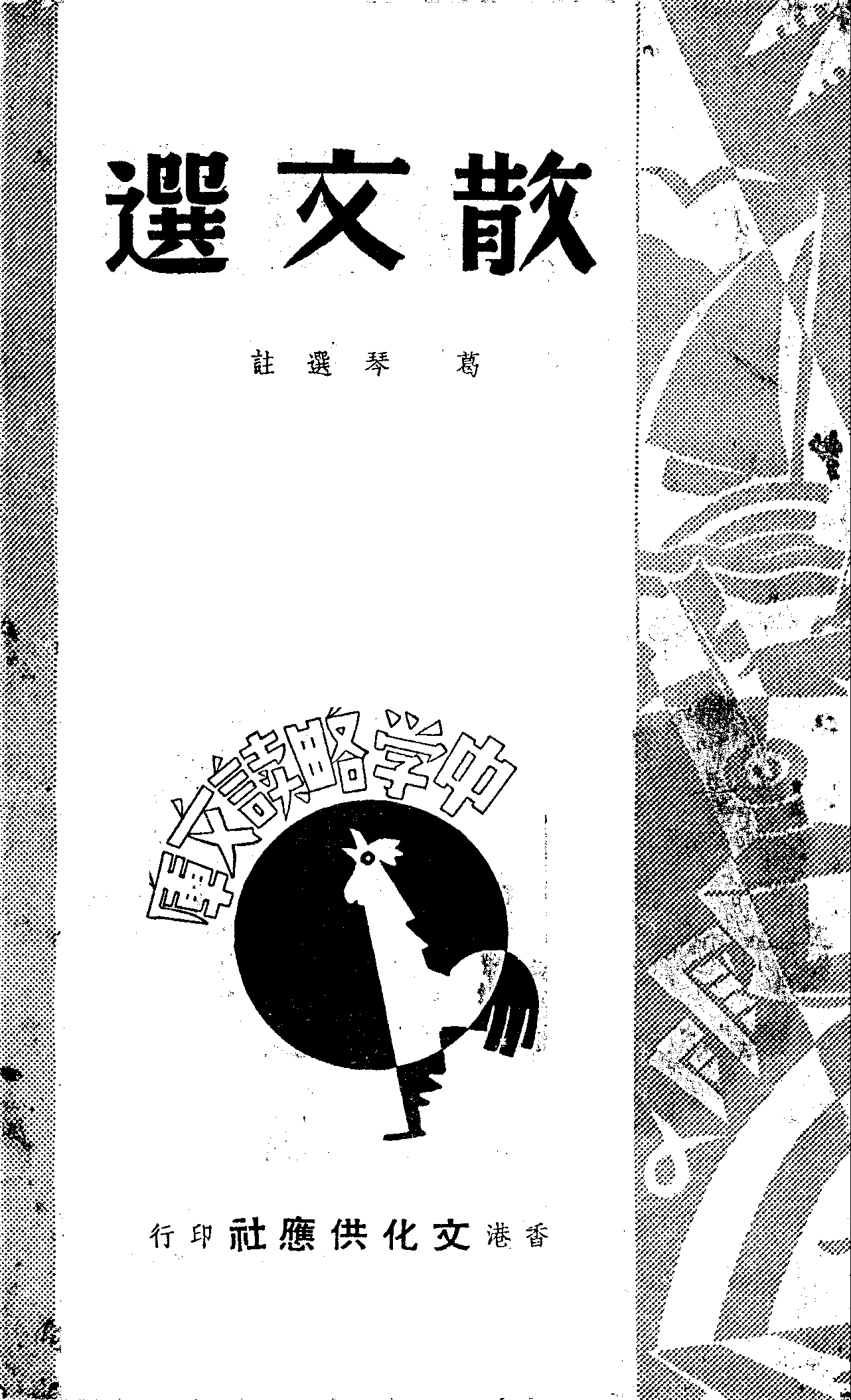 《散文选》，1947年，香港文化供应社
