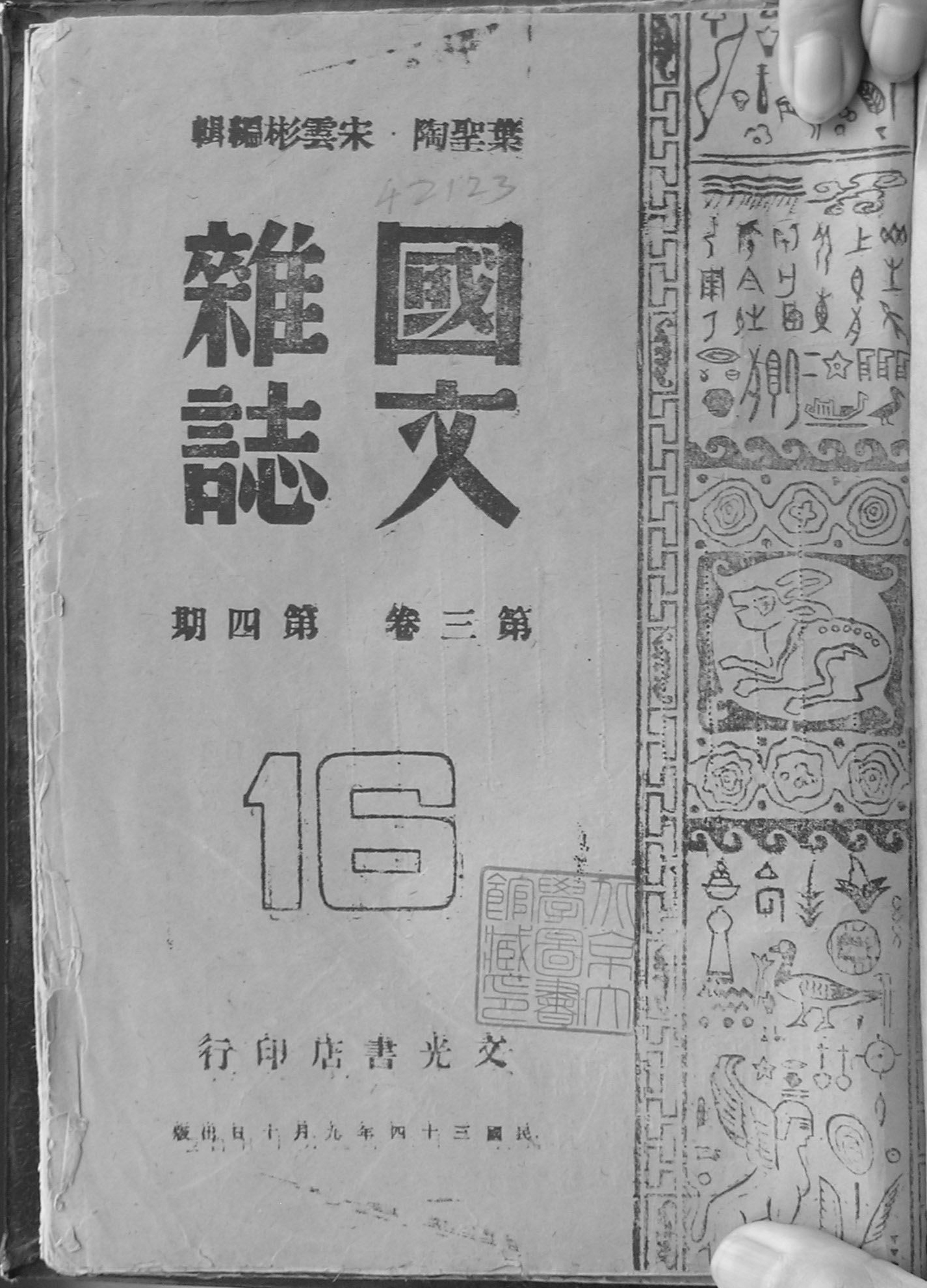 国文杂志，第三卷第四期封面，1945年，重庆。
